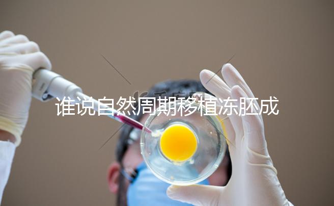 誰(shuí)說(shuō)自然周期移植凍胚成功率不高，試管夫婦分享助孕經(jīng)驗(yàn)