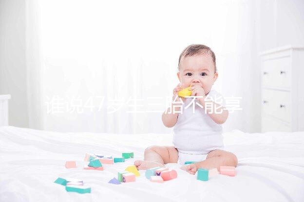 誰說47歲生三胎不能享受生育補貼？3大實例看完就造多少