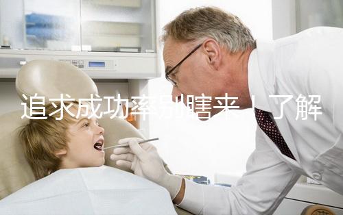 追求成功率別瞎來(lái)！了解下33歲做試管嬰兒放幾個(gè)胚胎好