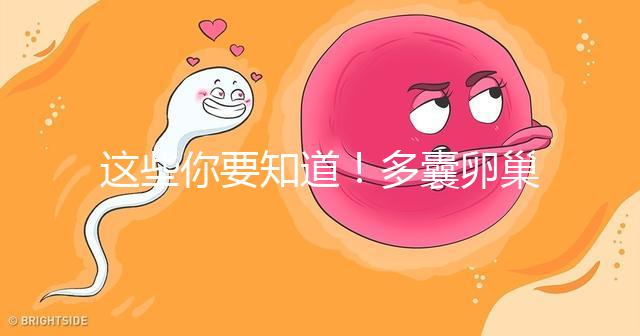 這些你要知道！多囊卵巢經促排卵后懷孕幾率并不低