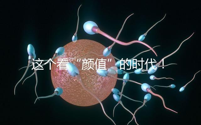 這個看“顏值”的時代！淺談胚胎移植、冷凍、丟棄標準