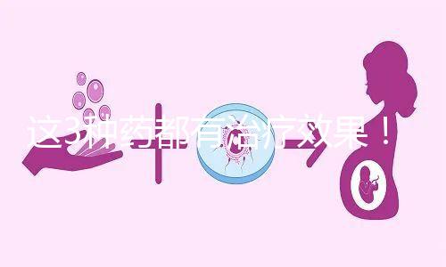 這3種藥都有治療效果！一文弄懂始基子宮吃什么促進發(fā)育