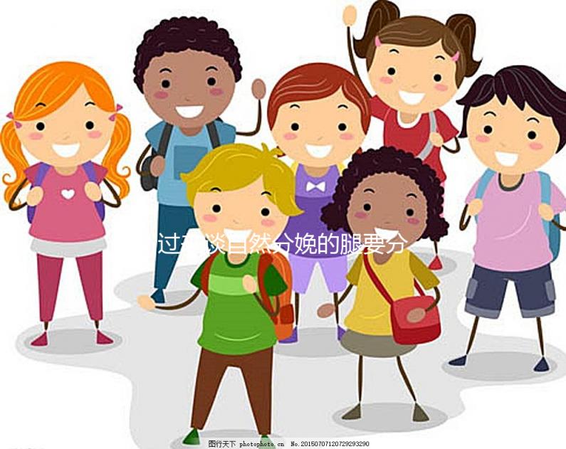 過來談自然分娩的腿要分得多開，產后要不要并攏一定要知道