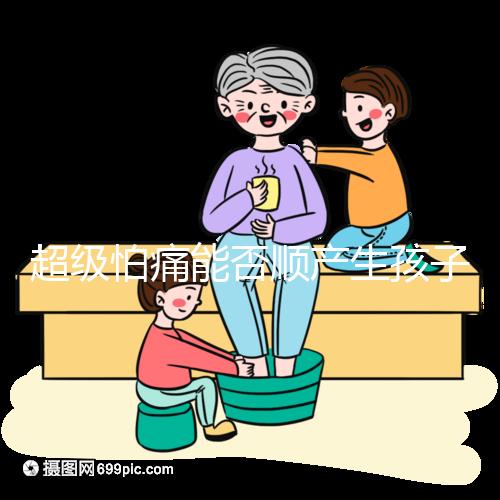 超級怕痛能否順產生孩子答案在這，全程可無痛只管躺平