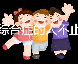 超雄綜合癥的人不止很可怕！這些特征九成家長都不知道