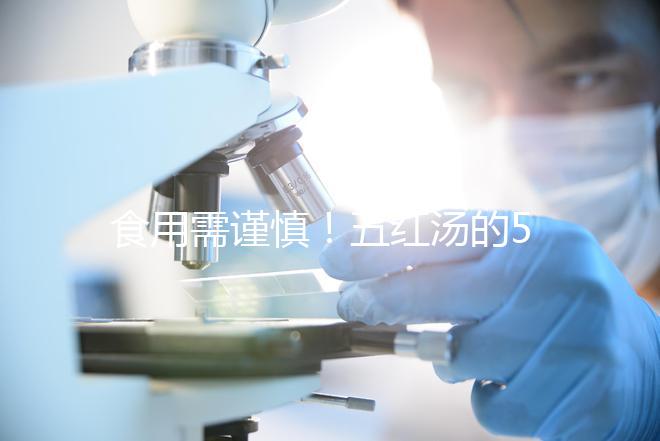 食用需謹慎！五紅湯的5大禁忌人群介紹
