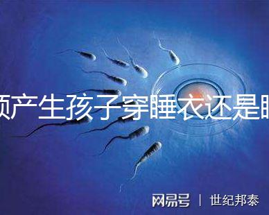 順產(chǎn)生孩子穿睡衣還是睡裙答案揭曉，可否穿褲子分人