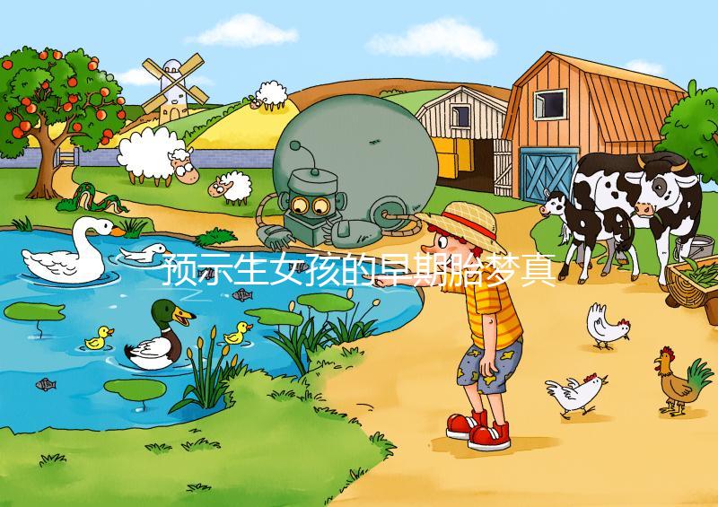 預示生女孩的早期胎夢真挺多，懷孕期間你可能都夢到過