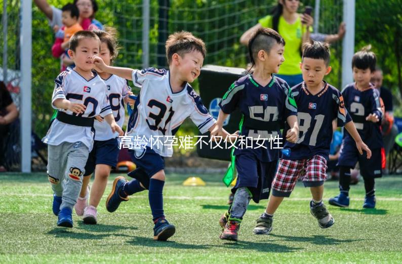 高齡懷孕難不僅僅和女性有關系，男性也要“背鍋”