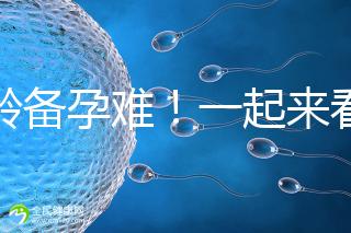 高齡備孕難！一起來看看死亡率高達(dá)80%的“羊水栓塞”是個啥？