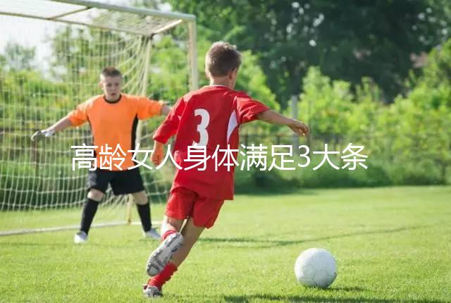 高齡女人身體滿足3大條件，生育最佳年齡可延長至40歲