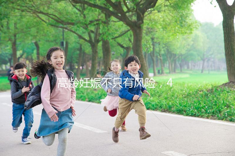 高齡妊娠不只有風(fēng)險(xiǎn)，46歲的女人生二胎還有這些好處！