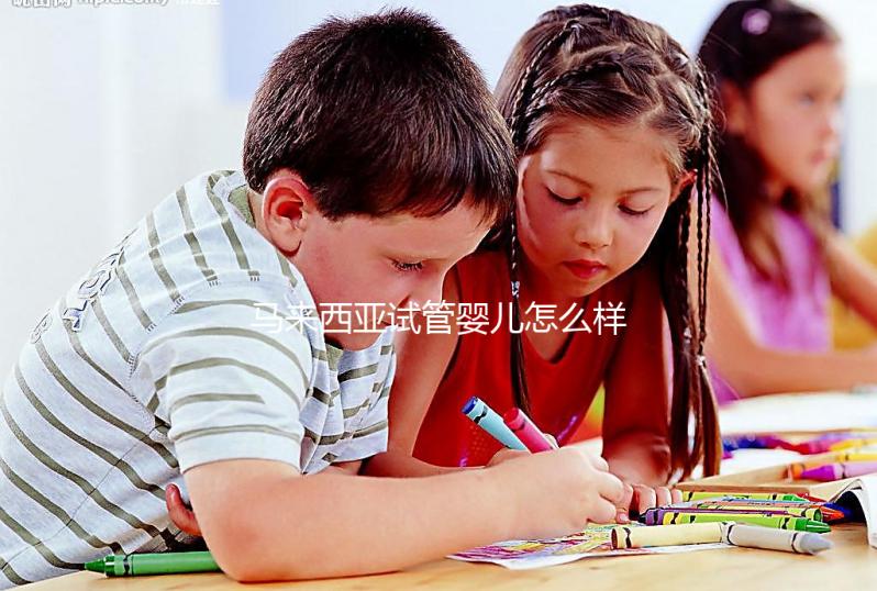 馬來(lái)西亞試管嬰兒怎么樣？?jī)?nèi)附常見(jiàn)技術(shù)的優(yōu)缺點(diǎn)