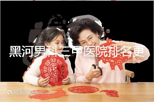 黑河男科三甲醫院排名更新，北安第一人民醫院不排隊