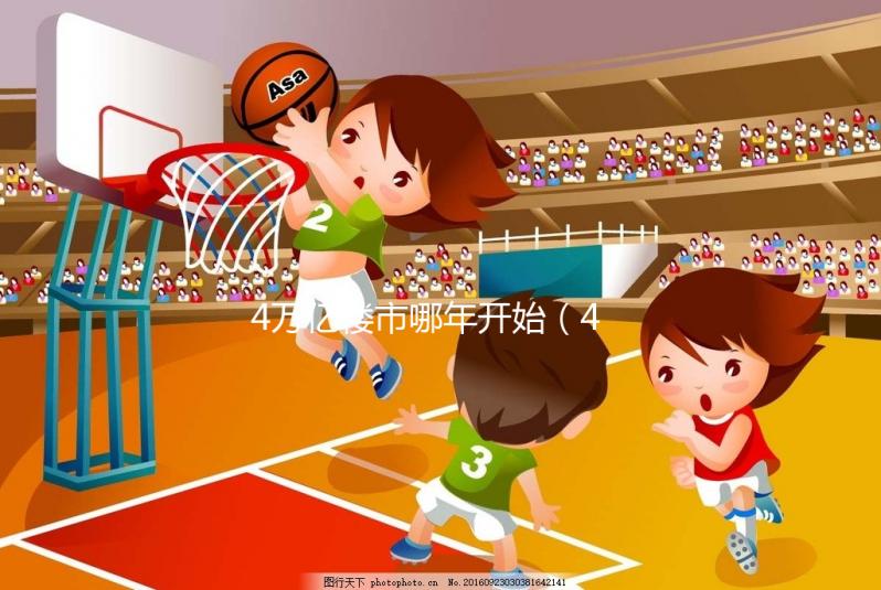 4萬(wàn)億樓市哪年開始（4萬(wàn)億房?jī)r(jià)）