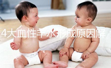 4大血性羊水形成原因解析，處理不當寶寶有生命危險