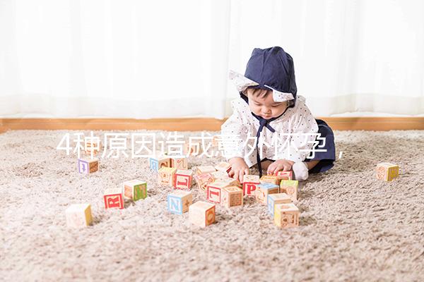 4種原因造成意外懷孕,出現(xiàn)6種表現(xiàn)說明懷孕了需注意!