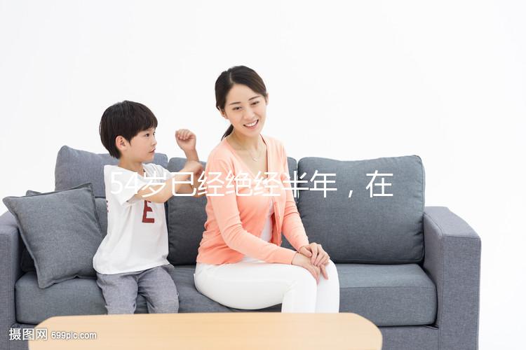 54歲已經絕經半年，在北京做試管嬰兒成功率有多高？