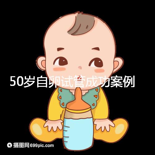 50歲自卵試管成功案例經驗總結，這些懷孕心得不妨收下