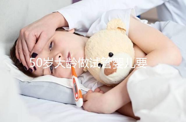 50歲大齡做試管嬰兒要想成功，治療方案是關鍵