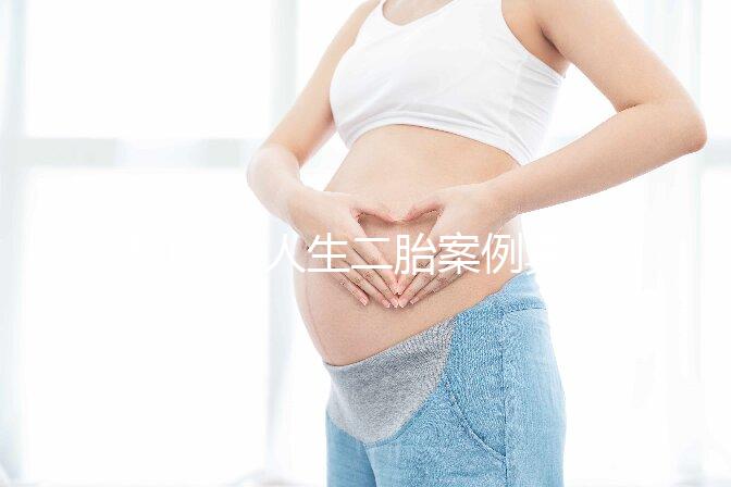 50歲女人生二胎案例真的多，從她們真實感受談二胎好處！