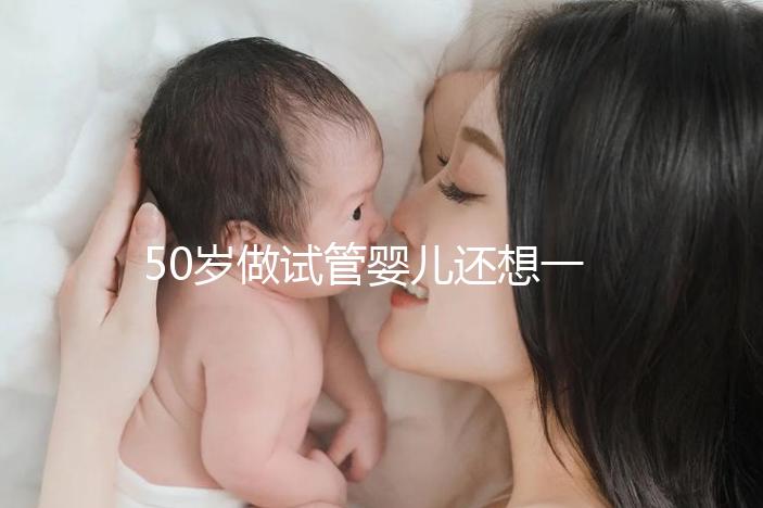 50歲做試管嬰兒還想一次成功？這些成功率數據最好看看