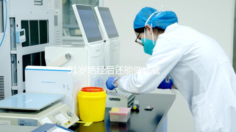 51歲絕經后還能做試管嬰兒嗎？我們來看看成功率