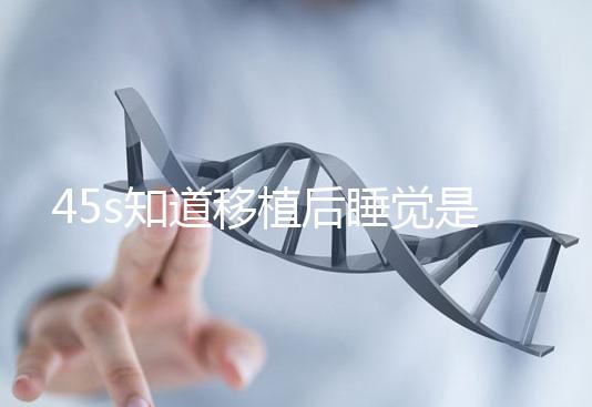 45s知道移植后睡覺是否可以枕乳膠枕頭高度是多少？