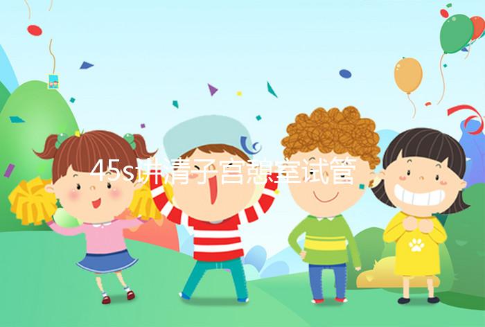 45s講清子宮憩室試管移植前跳繩多久好,有無影響別沒數