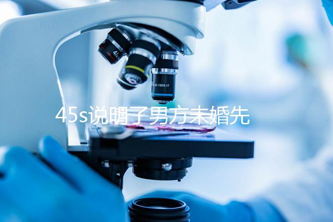 45s說明了男方未婚先孕起訴的賠償標準，30w合理，不一眼就知道了