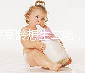 40歲高齡想生二胎，在江蘇做試管嬰兒要準備多少錢？