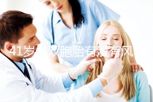 41歲生雙胞胎有沒(méi)有風(fēng)險(xiǎn)分人，這些危險(xiǎn)信號(hào)要特別留意