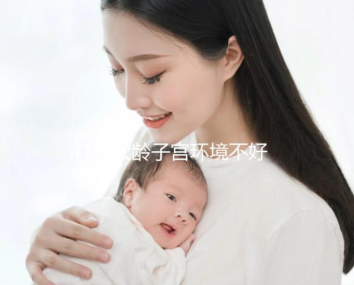 41歲大齡子宮環境不好還可以做試管嬰兒嗎?