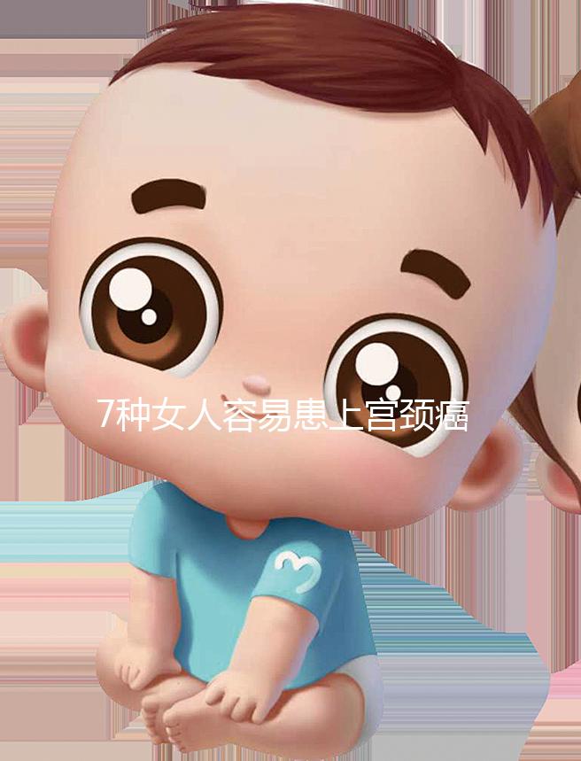 7種女人容易患上宮頸癌，生殖性皰疹患者幾率更高