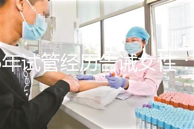 6年試管經(jīng)歷告誡女性:別輕易做試管嬰兒,三個(gè)代價(jià)一般人難承受