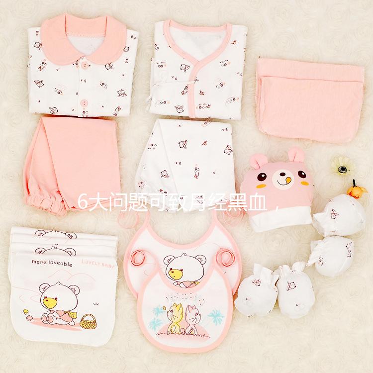 6大問題可致月經黑血，中醫調理才是正確的方法