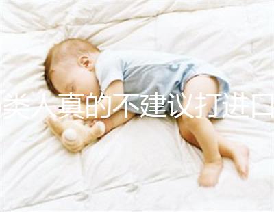 6類人真的不建議打進口九價HPV疫苗小心不要預防癌癥，傷害身體