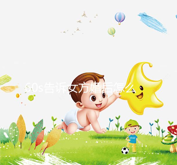 60s告訴女方婚后怎么買房,只能屬于女方必須看兩種方法