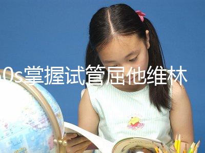 60s掌握試管屈他維林的用法用量，最好每天保持這個粒數(shù)