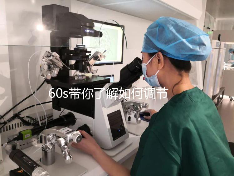 60s帶你了解如何調節凍胚移植前內膜厚卵泡小,快速收集