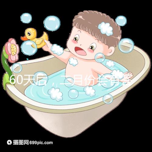 60天后，二月份會有答案嗎？資深月嫂詳細說明了背后的原因