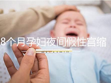 8個月孕婦夜間假性宮縮疼痛怎么辦，這3招方法教你緩解