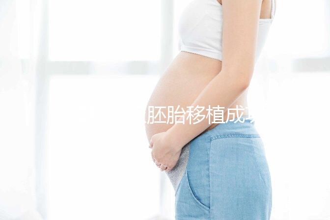 8細(xì)胞三級胚胎移植成功率不高，能否移植還得看身體情況