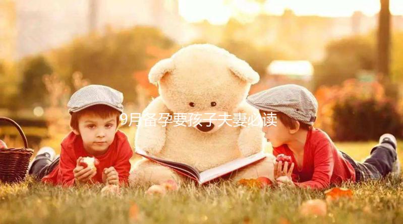 9月備孕要孩子夫妻必讀，這個(gè)月生男生女概率有所不同