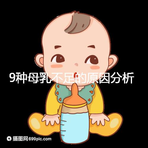 9種母乳不足的原因分析，這份混合喂養(yǎng)攻略送給你