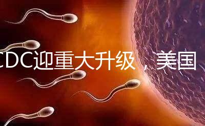 CDC迎重大升級，美國試管嬰兒醫(yī)院成功率數(shù)據(jù)更真實了？