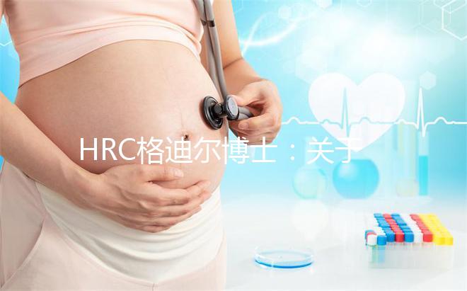 HRC格迪爾博士：關于美國試管嬰兒的十個熱門問題解答！