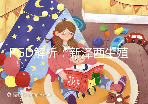 PGD解析：新澤西生殖醫學中心遺傳基因篩選技術