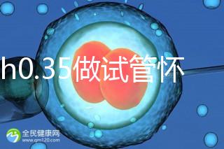 amh0.35做試管懷孕成功率多高？要看取卵數量、卵子質量