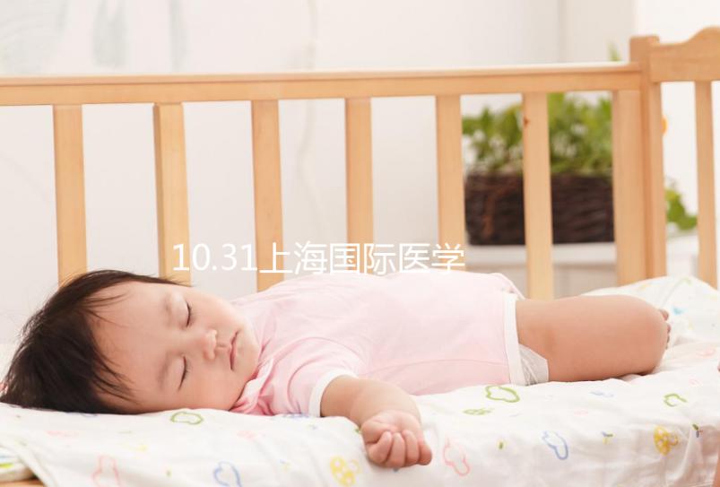 10.31上海國際醫(yī)學(xué)中心專家見面會(huì)，湘雅醫(yī)生1對(duì)1問診